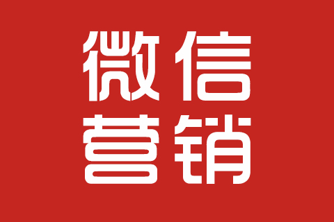 湖南长沙微信营销推广方案 湖南长沙微信营销推广方案