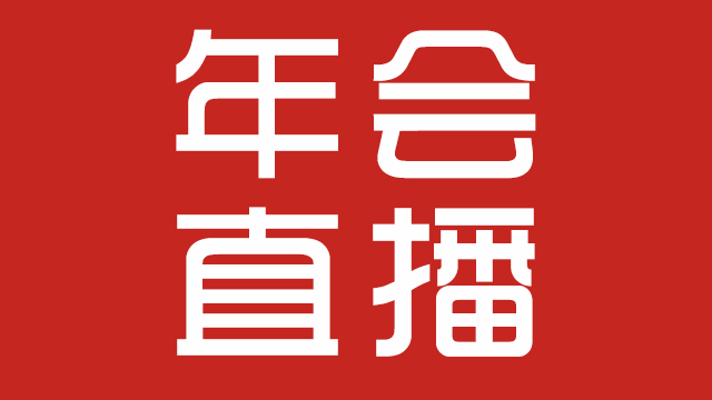长沙企业年会直播平台-新维直播 长沙企业年会直播平台-新维直播