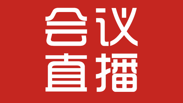 长沙新闻发布会直播|长沙发布会直播-长沙发布会直播公司 长沙新闻发布会直播|长沙发布会直播-长沙发布会直播公司