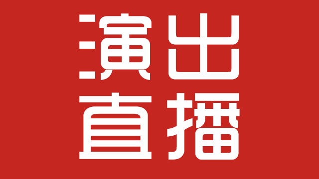 文艺演出网络直播,这一招可让艺校培训机构坐等生源上门! 文艺演出网络直播,这一招可让艺校培训机构坐等生源上门!