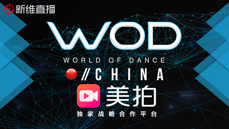 WOD世界舞蹈大赛<a href='//www.newe.tv' target='_balnk'>长沙</a>站<a href='//www.newe.tv' target='_balnk'>直播</a>