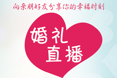 长沙婚礼直播(有档次!够新颖!高逼格!)--向亲朋好友分享你的最美时刻! 长沙婚礼直播(有档次!够新颖!高逼格!)--向亲朋好友分享你的最美时刻!