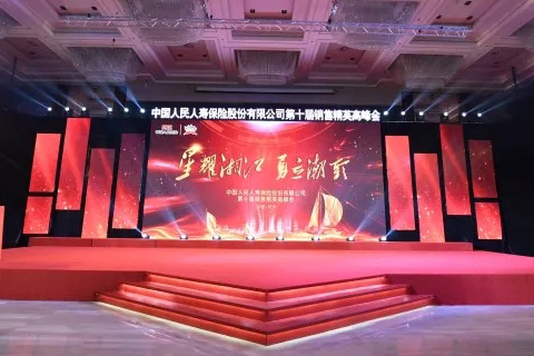 中国人保寿险第十届销售精英高峰会在长沙举行，首次采用现场网络直播