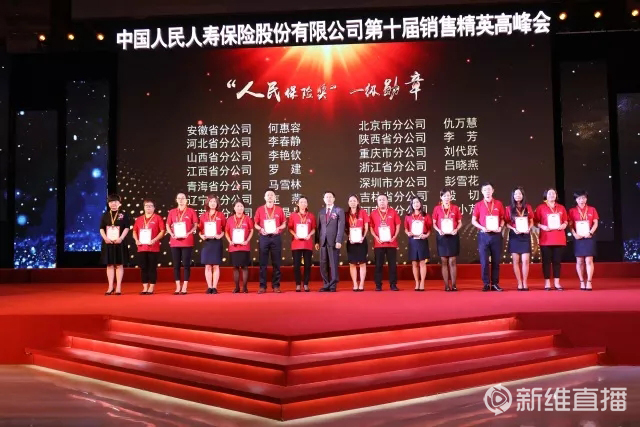 中国人保寿险第十届销售精英高峰会<a href='//www.newe.tv' target='_balnk'>直播</a>