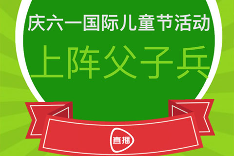 金色未来幼教集团“上阵父子兵”大型国防军事亲子拓展活动