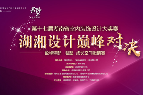 第十七届湖南省室内装饰设计大奖赛《盈峰翠邸君墅•成长空间》邀请赛--湖湘设计巅峰对决 第十七届湖南省室内装饰设计大奖赛《盈峰翠邸君墅•成长空间》邀请赛--湖湘设计巅峰对决