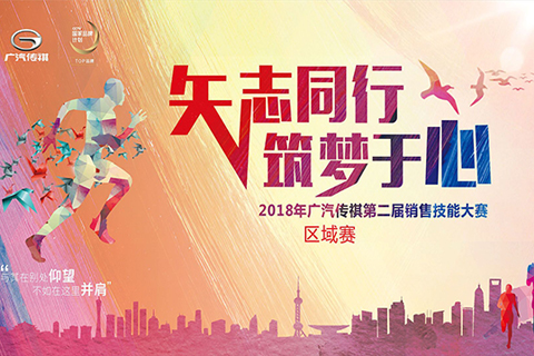 2018年广汽传祺第二届销售技能大赛长沙站