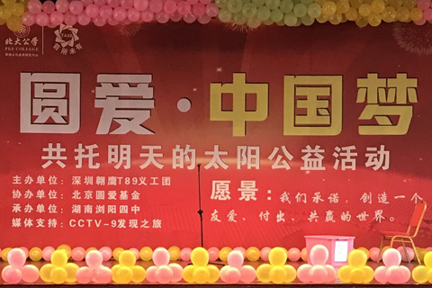 “圆爱•中国梦——共同托起明天的太阳”大型公益活动直播