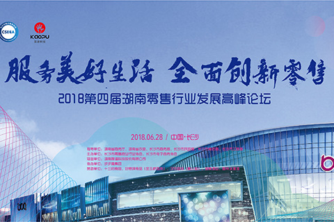 零售湘军齐聚,共话零售创新——第四届湖南零售行业发展高峰论坛成功举办! 零售湘军齐聚,共话零售创新——第四届湖南零售行业发展高峰论坛成功举办!