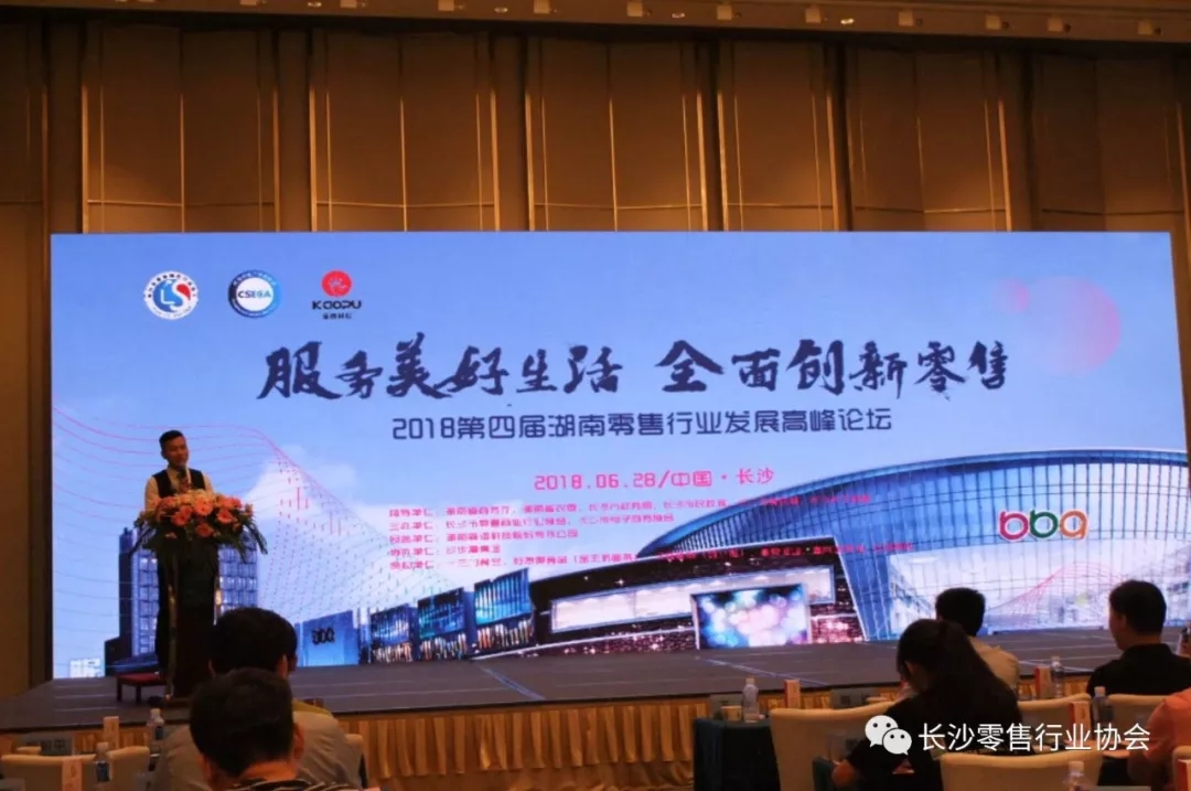 2018第四届<a href='//www.newe.tv' target='_balnk'>湖南</a>零售行业发展高峰论坛