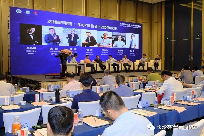 2018第四届<a href='//www.newe.tv' target='_balnk'>湖南</a>零售行业发展高峰论坛