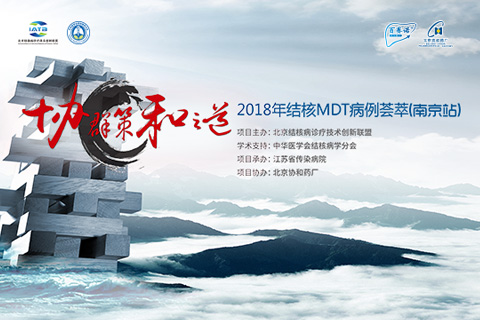 2018年结核MDT病例荟萃南京站视频直播与照片直播