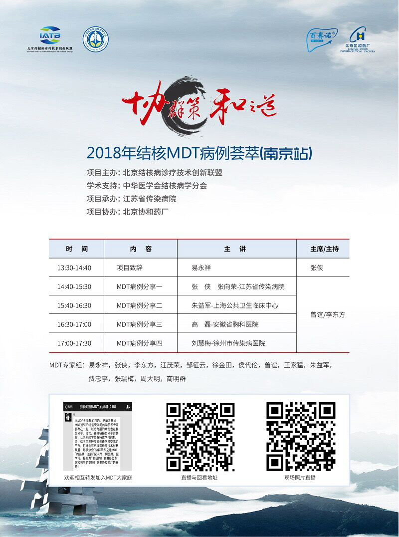 2018年结核MDT病例荟萃南京站<a href='//www.newe.tv' target='_balnk'>直播</a>