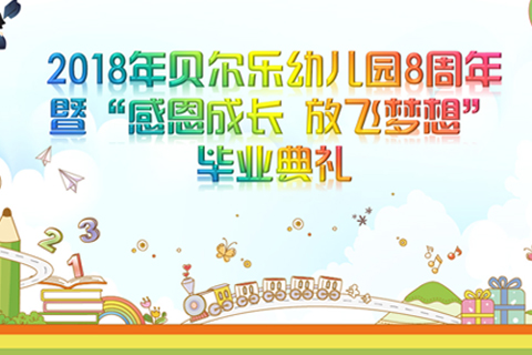 长沙贝尔乐幼儿园2018年毕业典礼汇演直播