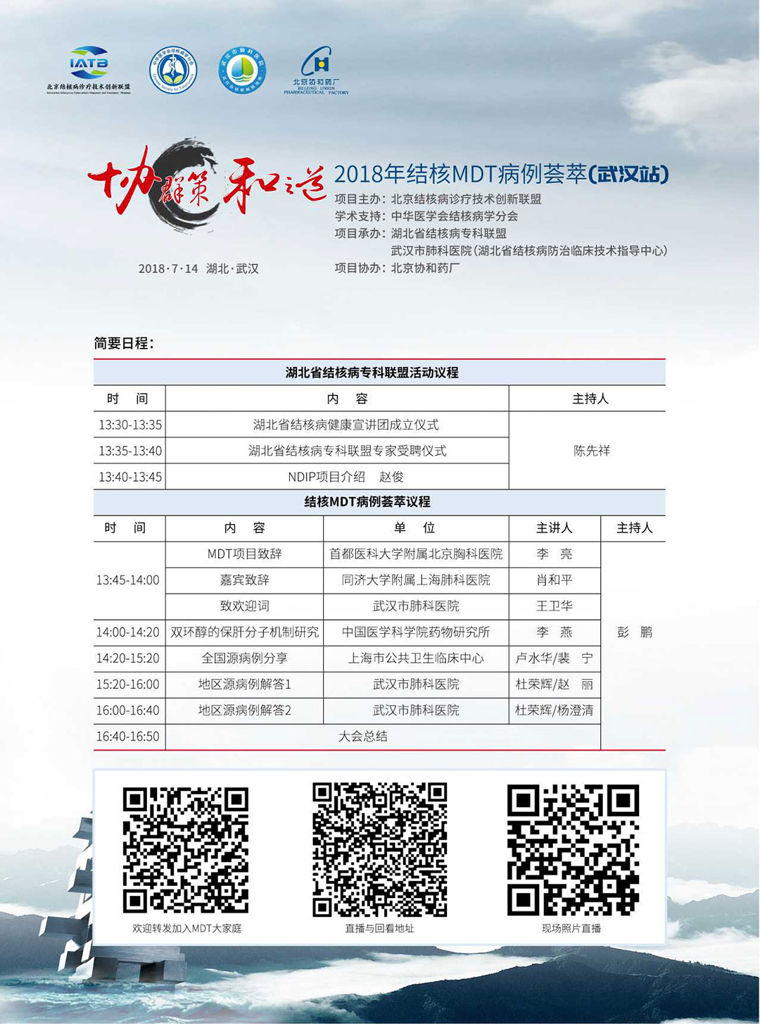 2018年结核MDT病例荟萃武汉站<a href='//www.newe.tv' target='_balnk'>直播</a>