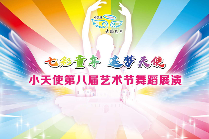 长沙小天使第八届艺术节舞蹈展演直播
