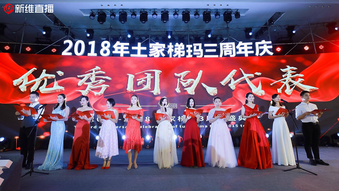 2018土家梯玛三周年盛典<a href='//www.newe.tv' target='_balnk'>直播</a>