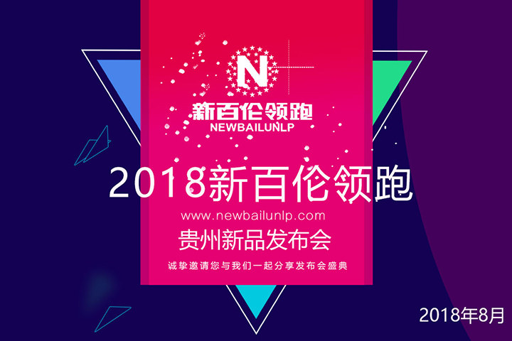 2018新百伦领跑贵州新品发布会直播