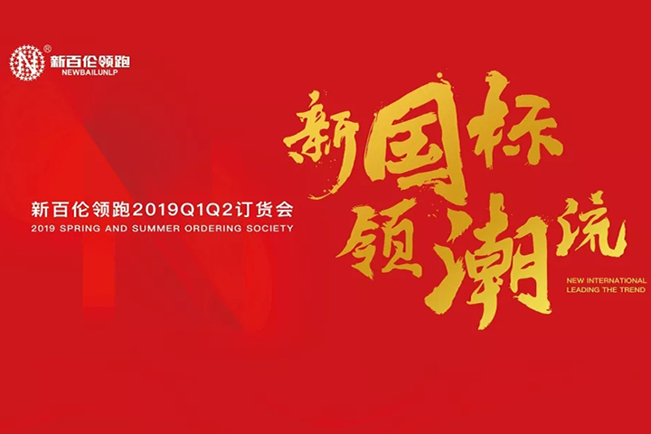 2019新百伦领跑新品发布会于晋江成功举行并全程网络直播
