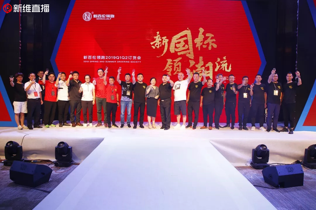 2019新百伦领跑新品发布会<a href='//www.newe.tv' target='_balnk'>直播</a>