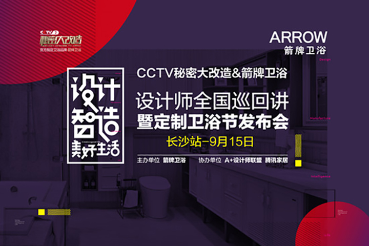 腾讯家居|2018年箭牌卫浴设计师全国巡回讲·长沙站将全程网络视频直播 腾讯家居|2018年箭牌卫浴设计师全国巡回讲·长沙站将全程网络视频直播