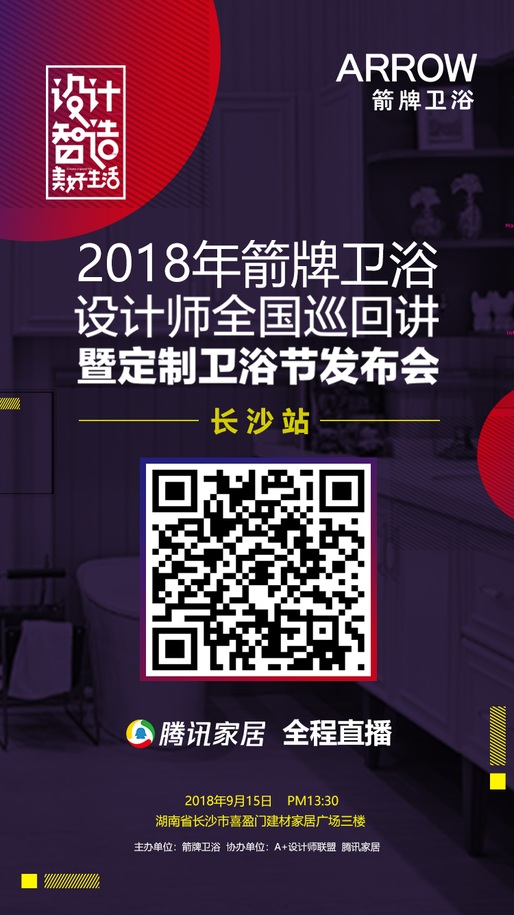 2018年箭牌卫浴设计师全国巡回讲<a href='//www.newe.tv' target='_balnk'>长沙</a>站<a href='//www.newe.tv' target='_balnk'>直播</a>