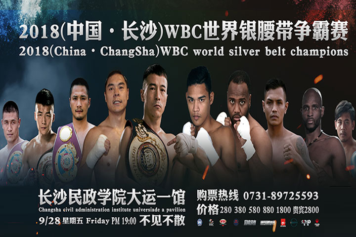 2018（中国·长沙）WBC世界银腰带争霸赛赛前新闻发布会暨称重仪式
