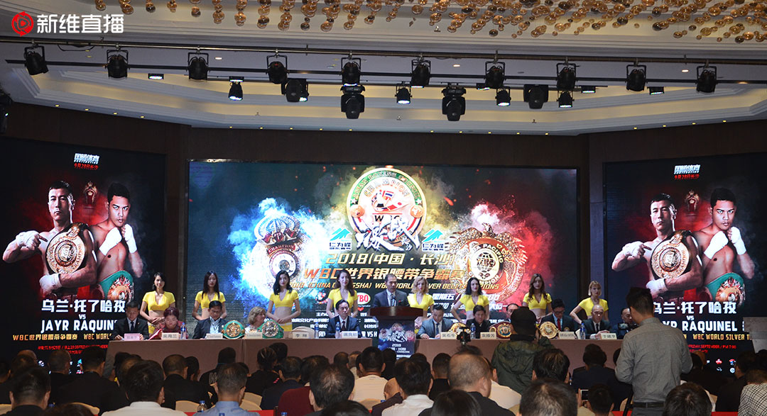 2018中国<a href='//www.newe.tv' target='_balnk'>长沙</a>WBC世界银腰带争霸赛赛前新闻发布会