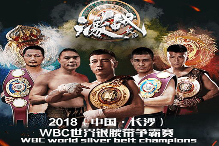 2018长沙WBC世界银腰带拳击赛直播
