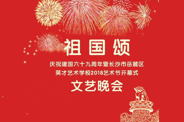 长沙英才艺术学校2018年艺术节开幕式直播