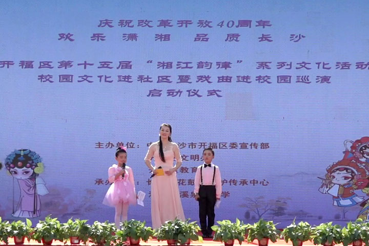 清水塘溪泉湾小学:开福区湘江韵律校园文化进社区暨戏曲进校园巡演 清水塘溪泉湾小学:开福区湘江韵律校园文化进社区暨戏曲进校园巡演
