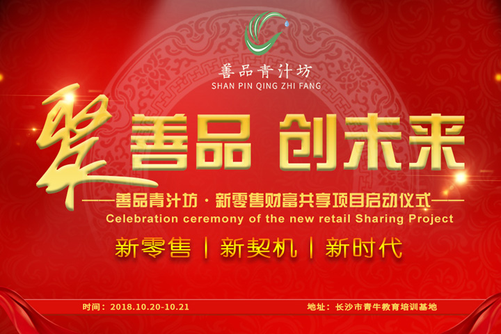 2018善品青汁坊新零售全国发布会直播