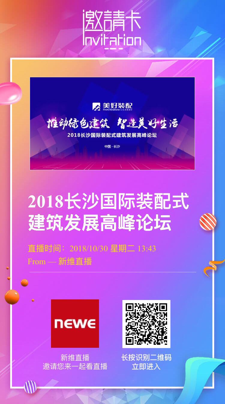 2018<a href='//www.newe.tv' target='_balnk'>长沙</a>国际装配式建筑发展高峰论坛<a href='//www.newe.tv' target='_balnk'>直播</a>