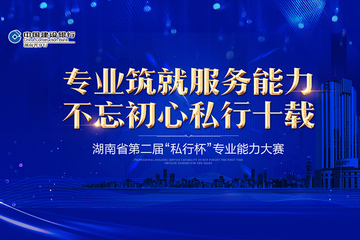 建行湖南省分行第二届“私行杯”专业能力大赛直播