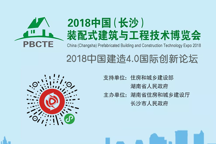 2018筑博会中国建造4.0国际创新论坛将在长沙举行并全程网络直播 2018筑博会中国建造4.0国际创新论坛将在长沙举行并全程网络直播