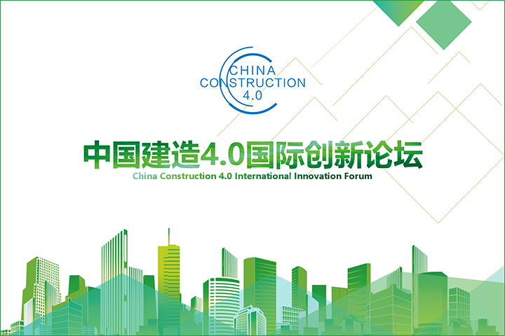 中国建造4.0国际创新论坛直播
