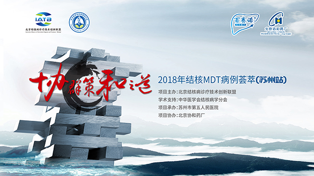 2018年结核病MDT病例荟萃在苏州圆满收官