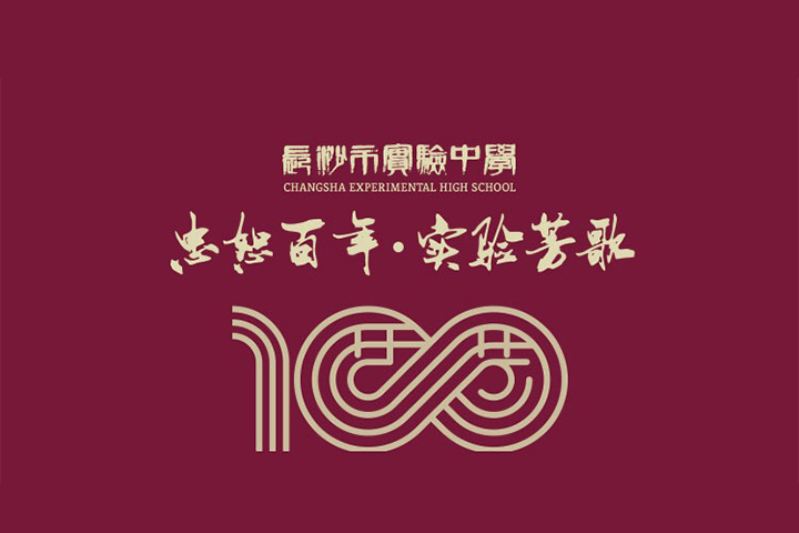 长沙市实验中学教育集团建校100周年庆典直播