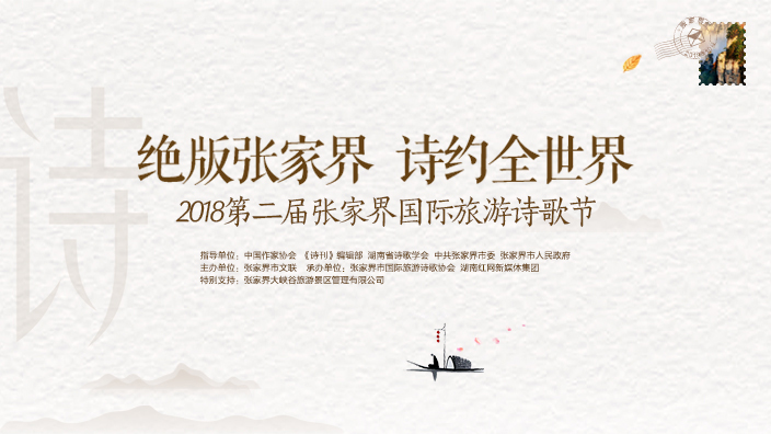 2018第二届张家界国际旅游诗歌节<a href='//www.newe.tv' target='_balnk'>直播</a>