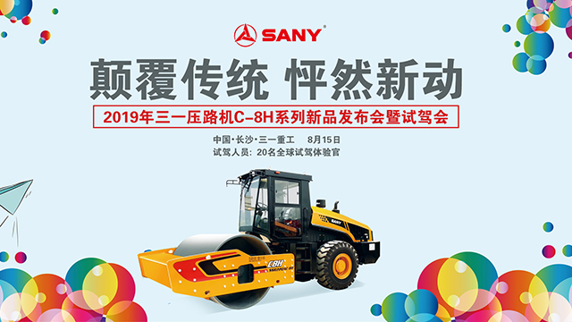 三一压路机C-8H新品发布会暨试驾会直播