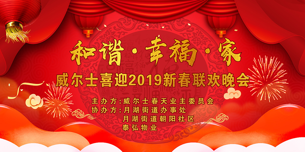 威尔士春天喜迎2019新春联欢晚会<a href='//www.newe.tv' target='_balnk'>直播</a>