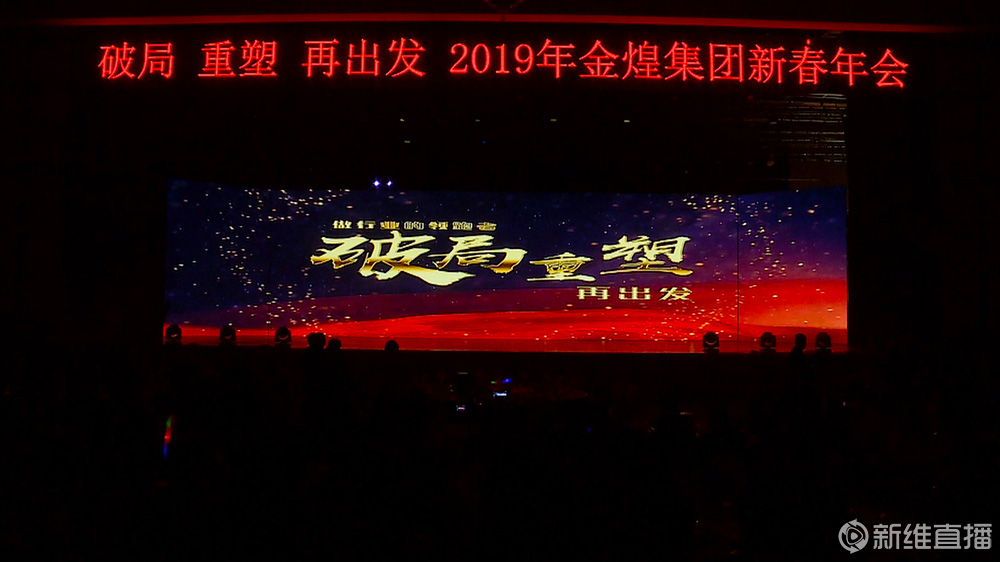 2019金煌集团新春年会<a href='//www.newe.tv' target='_balnk'>直播</a>