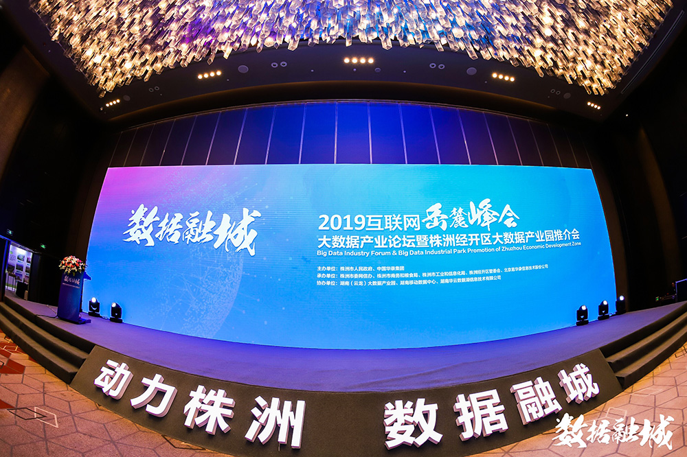 数据融城2019互联网岳麓峰会<a href='//www.newe.tv' target='_balnk'>直播</a>