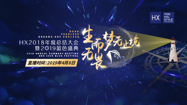 HX2018年度总结大会暨2019蓝色盛典直播