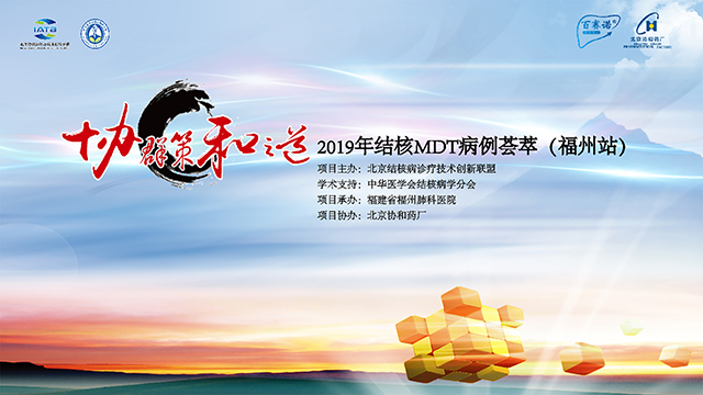 2019结核MDT病例荟萃（福州站）