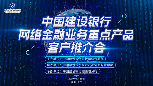 中国建设银行网络金融业务重点产品客户推介会