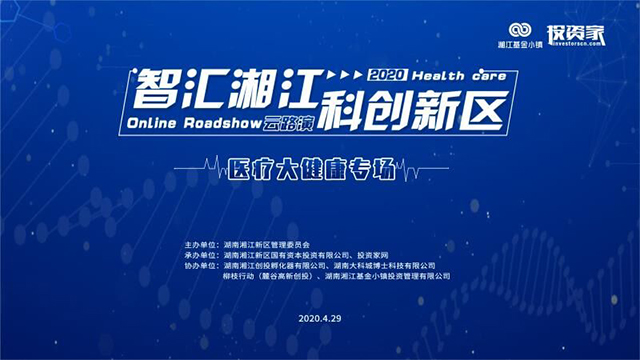 “智汇湘江·科创新区”湘江基金小镇首场云路演成功举行 “智汇湘江·科创新区”湘江基金小镇首场云路演成功举行