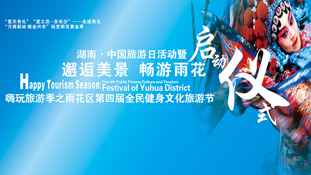 嗨玩旅游季之雨花区第四届全民健身文化旅游节启动仪式隆重举行 嗨玩旅游季之雨花区第四届全民健身文化旅游节启动仪式隆重举行