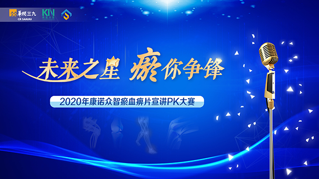 2020年康诺众智瘀血痹片宣讲PK大赛·初赛