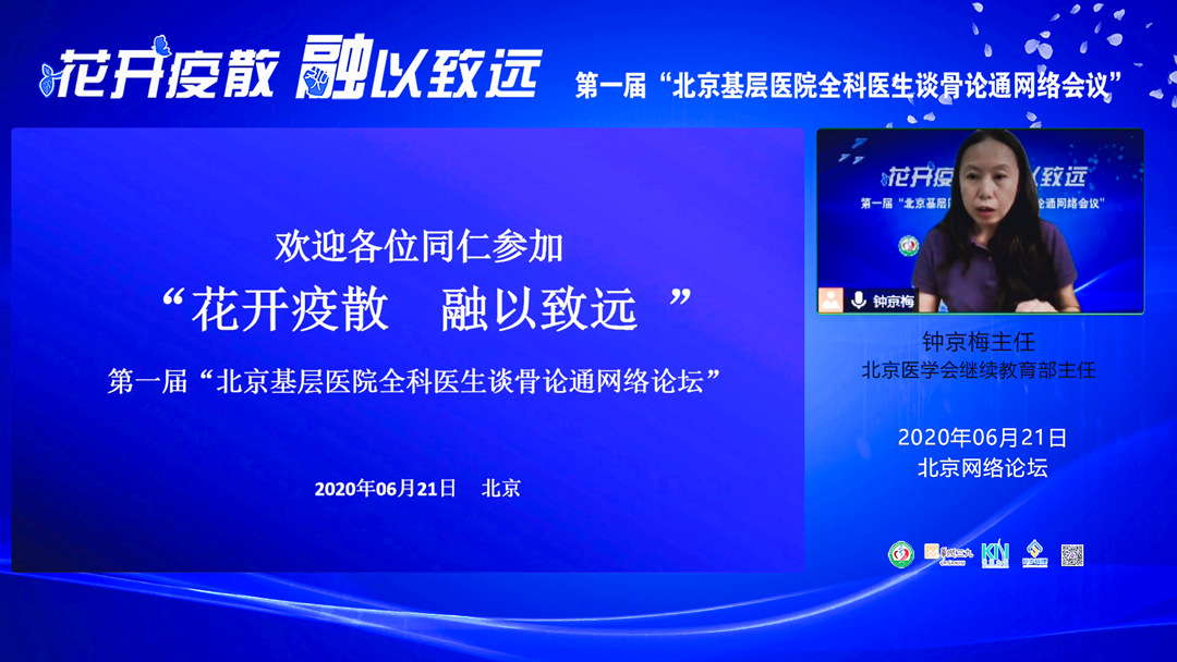第一届“京基层医院全科医生谈骨论通网络会议<a href='//www.newe.tv' target='_balnk'>直播</a>